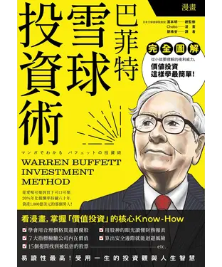 書封 漫畫 巴菲特雪球投資術