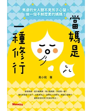 書封 當媽是一種修行：焦慮的大人聽不見孩子心聲，做一個不那麼累的媽媽！