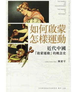 書封 如何啟蒙 , 怎樣運動：近代中國「啟蒙運動」的概念史