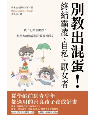 書封 別教出混蛋！終結霸凌、自私、厭女者：孩子犯錯怎麼教？科學大數據當你的教養神隊友