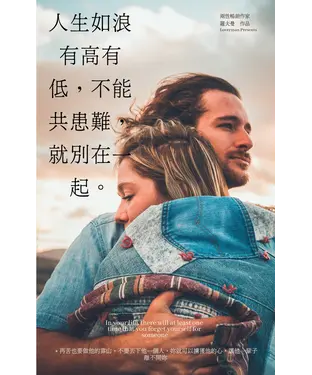 書封 人生如浪有高有低，不能共患難，就別在一起。