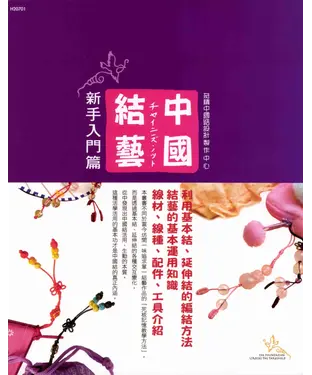 書封 中國結藝：新手入門篇