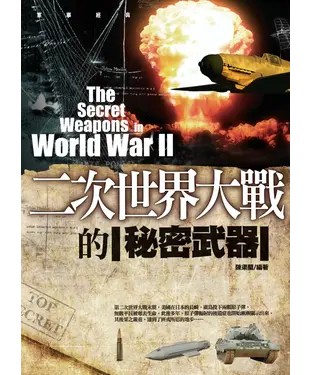 書封 二次世界大戰的秘密武器