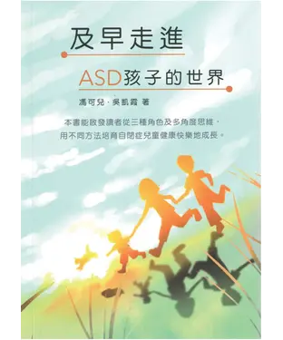 書封 及早走進ASD孩子的世界