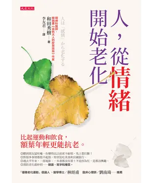 書封 人，從情緒開始老化：比起運動和飲食，額葉年輕更能抗老。