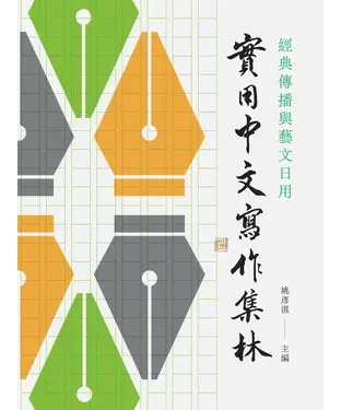 書封 經典傳播與藝文日用：實用中文寫作集林