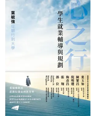 書封 心之行：學生就業輔導與規劃