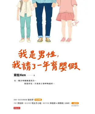 書封 我是男性，我請了一年育嬰假