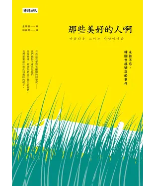 書封 那些美好的人啊：永誌不忘，韓國世越號沉船事件