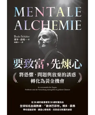 書封 要致富，先煉心：將恐懼、問題與放棄的誘惑轉化為黃金機會