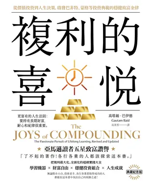 書封 複利的喜悅：從價值投資到人生決策，啟發巴菲特、蒙格等投資典範的穩健致富金律