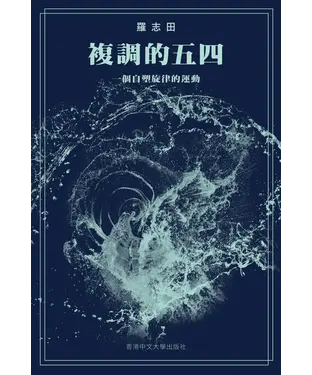 書封 複調的五四​：一個自塑旋律的運動