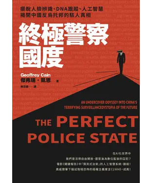 書封 終極警察國度：擺脫人臉辨識、DNA跟蹤、人工智慧，揭開中國反烏托邦的駭人真相