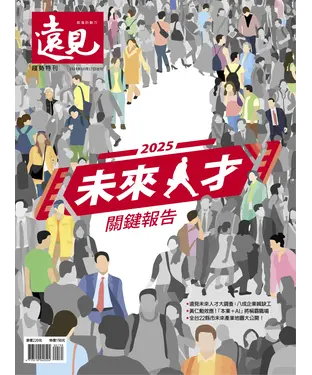 書封 遠見特刊 趨勢特刊