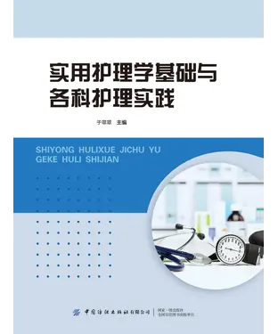 書封 实用护理学基础与各科护理实践