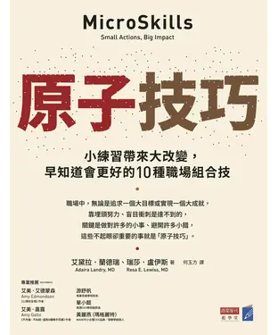 書封 原子技巧：小練習帶來大改變，早知道會更好的10種職場組合技