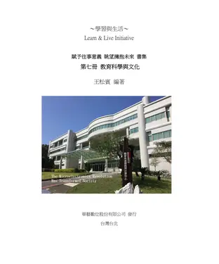 書封 賦予往事意義．眺望擁抱未來書集（七）：教育科學與文化