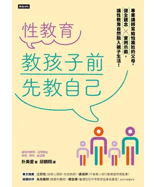 書封 性教育，教孩子前先教自己：專業講師寫給怕尷尬的父母，健全觀念╳實例示範，讓性教育自然融入親子生活！