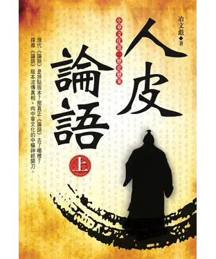 書封 人皮論語〈上〉