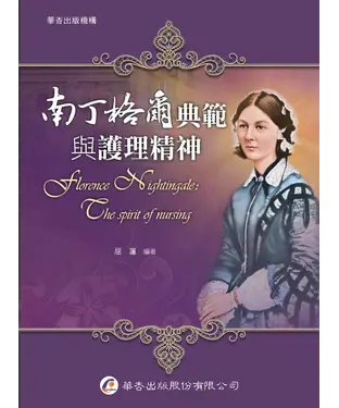 書封 南丁格爾典範與護理精神