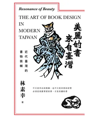 書封 美麗的書來自臺灣：近代臺灣的書物裝幀