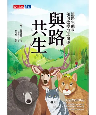 書封 與路共生：道路生態學如何改變地球命運