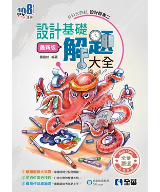 書封 設計群專二設計基礎解題大全