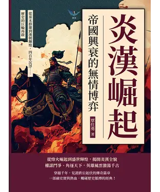 書封 炎漢崛起！帝國興衰的無情博弈：從秦末群雄到漢朝輝煌，四百年沉浮……歷史的巨輪再啟