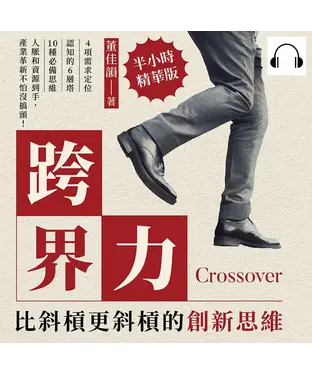 書封 跨界力，比斜槓更斜槓的創新思維：4項需求定位×認知的6層塔×10種必備思維，人脈和資源到手，產業革新不怕沒搞頭！【純有聲】