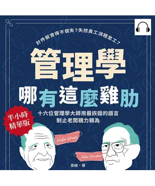 書封 管理學哪有這麼雞肋：計件薪資得不償失？失控員工消極怠工？十六位管理學大師用最詼諧的語言制止老闆親力親為【純有聲】