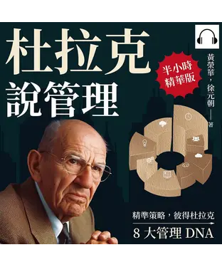 書封 杜拉克說管理：精準策略，彼得杜拉克8大管理DNA【純有聲】