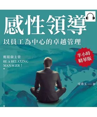 書封 感性領導，以員工為中心的卓越管理：輕鬆做主管Be a relaxing manager！用「心」管理，不是用「薪」管理【純有聲】