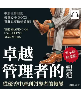 書封 卓越管理者的塑造，從優秀中層到領導者的轉變：中煎主管日記，就算心中OOXX，賣肝也要做好做滿！【純有聲】