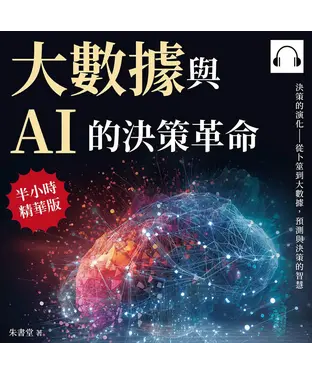 書封 大數據與AI的決策革命：決策的演化——從卜筮到大數據，預測與決策的智慧【純有聲】