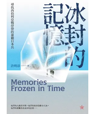 書封 冰封的記憶：尋找西伯利亞戰俘營的臺籍日本兵