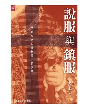 書封 說服與鎮服：亨利八世的英格蘭宗教改革