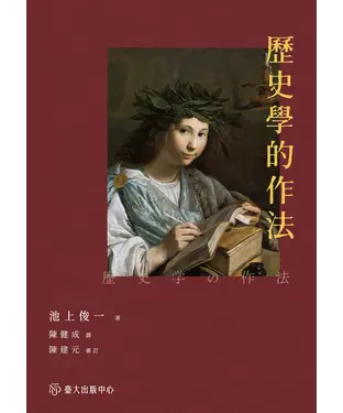 書封 歷史學的作法