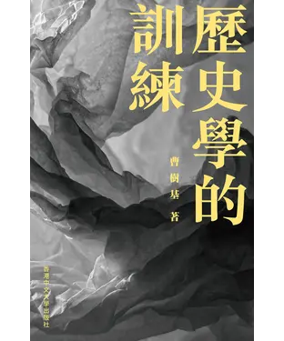 書封 歷史學的訓練