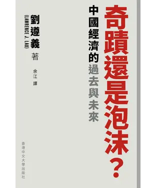 書封 奇蹟還是泡沫？中國經濟的過去與未來