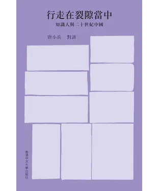 書封 行走在裂隙當中：知識人與二十世紀中國