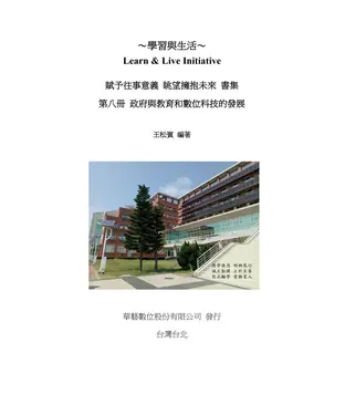 書封 賦予往事意義．眺望擁抱未來書集（八）：政府與教育和數位科技發展