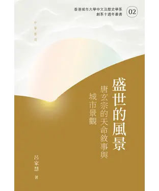 書封 盛世的風景：唐玄宗的天命敘事與城市景觀