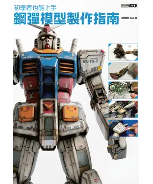書封 初學者也能上手：鋼彈模型製作指南