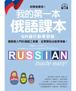 書封 我的第一本俄語課本：初學者專用！最輕鬆入門的俄語工具書，從零開始也能學得會！