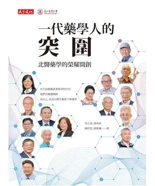 書封 一代藥學人的突圍：北醫藥學的榮耀開創