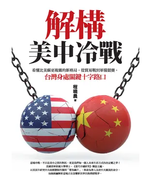 書封 解構美中冷戰：看懂比美蘇更複雜的新格局，從貿易戰到軍備競賽，台灣身處關鍵十字路口