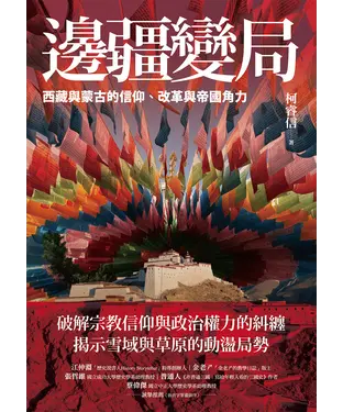 書封 邊疆變局：西藏與蒙古的信仰、改革與帝國角力