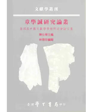 書封 章學誠研究論叢：第四屆中國文獻學學術研討會論文集