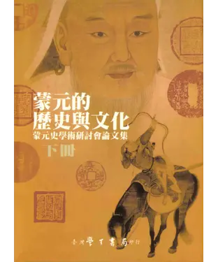 書封 蒙元的歷史與文化：蒙元史學術研討會論文集〈下〉