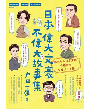 書封 日本偉大文豪的不偉大故事集 【有聲】